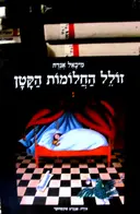 עטיפת הספר זולל החלומות הקטן