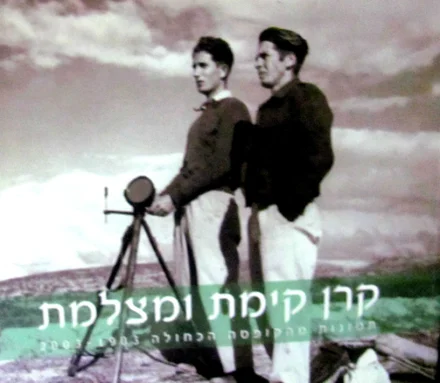 עטיפת הספר קרן קימת ומצלמת