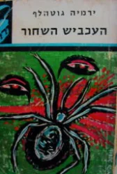 עטיפת הספר העכביש השחור