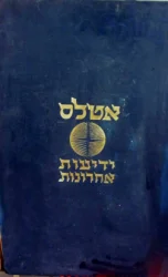 עטיפת הספר אטלס ידיעות אחרונות עתון הערב של  ארץ ישראל ענק