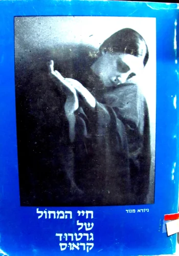 עטיפת הספר חיי המחול של גרטרוד  קראוס