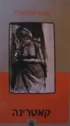 עטיפת הספר קאטרינה