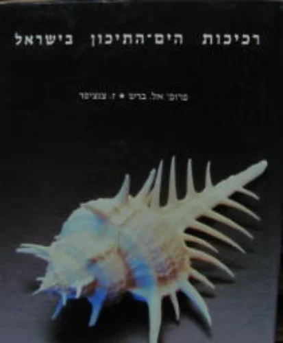 עטיפת הספר רכיכות הים התיכון בישראל