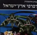 עטיפת הספר רפרפי ארץ ישראל