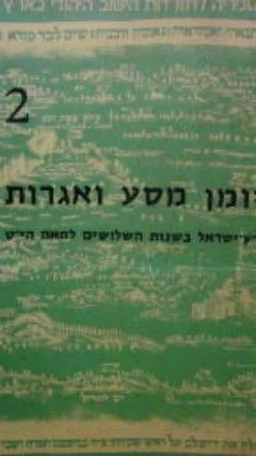 עטיפת הספר יומן מסע ואגרות ארץ ישראל בשנות השלושים למאה היט