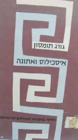 עטיפת הספר איסכילוס ואתונה