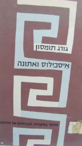 עטיפת הספר איסכילוס ואתונה