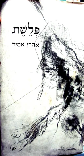 עטיפת הספר פלשת