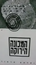 עטיפת הספר המכונה הירוקה