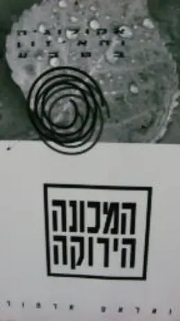 עטיפת הספר המכונה הירוקה