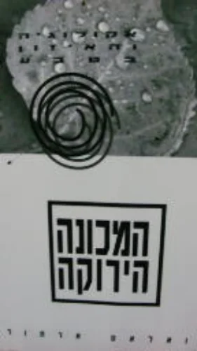 עטיפת הספר המכונה הירוקה