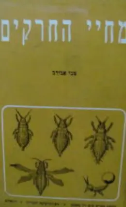 עטיפת הספר מחיי החרקים