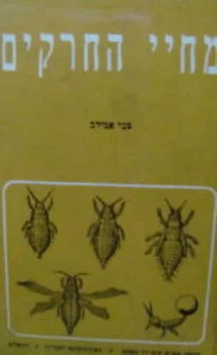עטיפת הספר מחיי החרקים