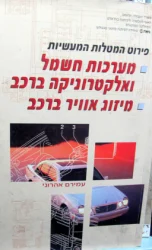 עטיפת הספר מערכות חשמל ואלקטרוניקה ברכב מיזוג אוויר ברכב