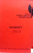 עטיפת הספר ליסיסטרסה