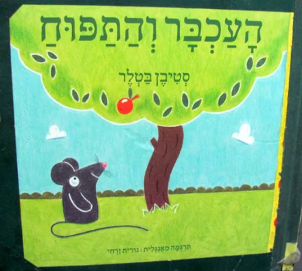 עטיפת הספר העכבר והתפוח