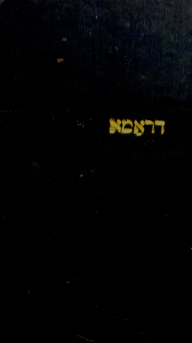 עטיפת הספר דער שומר