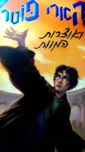 עטיפת הספר הארי פוטר ואוצרות המוות שנה ז
