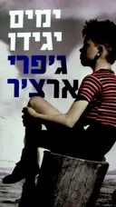 עטיפת הספר דברי ימי קליפטון ספר ראשון ימים יגידו