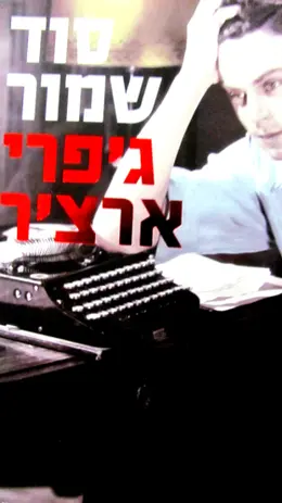 עטיפת הספר דברי ימי קליפטון ספר שלישי סוד שמור