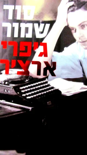 עטיפת הספר דברי ימי קליפטון ספר שלישי סוד שמור