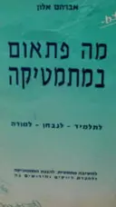 עטיפת הספר מה פתאום במתמטיקה