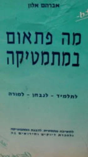 עטיפת הספר מה פתאום במתמטיקה
