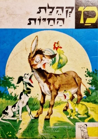 עטיפת הספר ספורי רמי העליז 13 מקהלת החיות