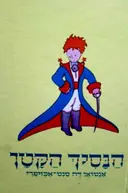 עטיפת הספר הנסיך הקטן
