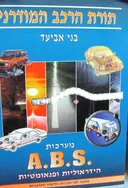 עטיפת הספר תורת הרכב המודרני מערכות A B S הידראוליות ופנאומטיות