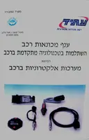 עטיפת הספר ענף מכונאות רכב השתלמות בטכנולוגיה מתקדמת ברכב