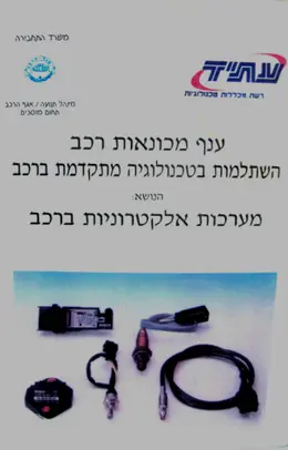 עטיפת הספר ענף מכונאות רכב השתלמות בטכנולוגיה מתקדמת ברכב