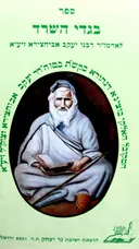 עטיפת הספר ספר בגדי השרד