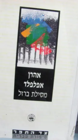 עטיפת הספר מסילת ברזל