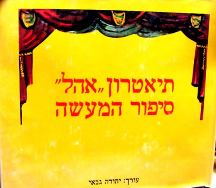 עטיפת הספר תיאטרון אהל סיפור המעשה