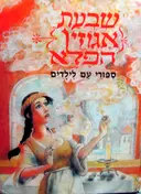 עטיפת הספר שבעת אגוזי הפלא