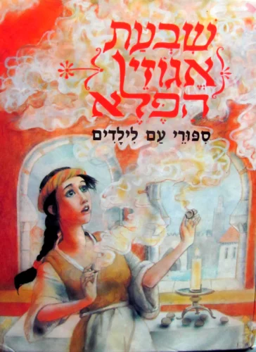 עטיפת הספר שבעת אגוזי הפלא