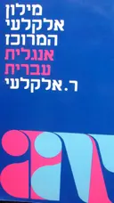 עטיפת הספר מילון אלקלעי המרוכז אנגלית עברית