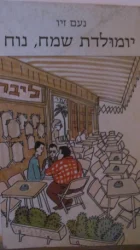 עטיפת הספר יומולדת שמח נח