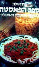 עטיפת הספר ספר הפאסטה