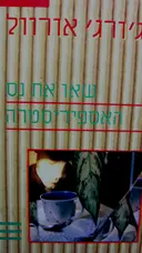 עטיפת הספר שאו את נס האספידיסטרה
