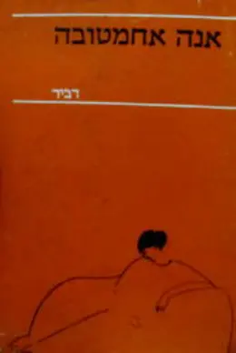 עטיפת הספר שירים ליריים רקוויאם