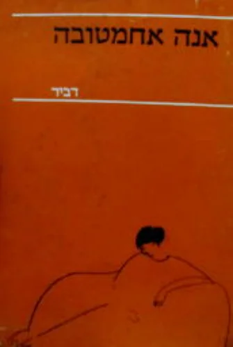 עטיפת הספר שירים ליריים רקוויאם