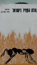 עטיפת הספר נמלת הקציר בישראל
