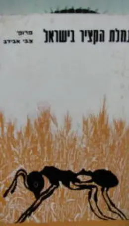 עטיפת הספר נמלת הקציר בישראל