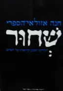 עטיפת הספר שחור