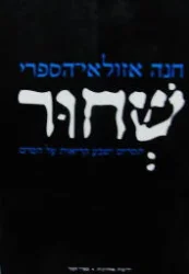 עטיפת הספר שחור