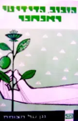 עטיפת הספר נגן על הצומח הזבוב הדי די טי ואנחנו