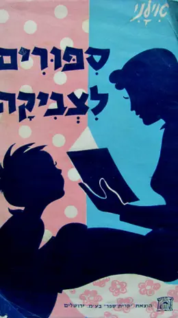 עטיפת הספר ספורים לצביקה