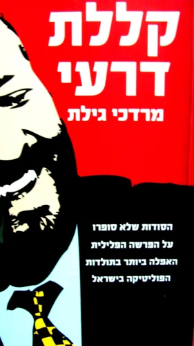עטיפת הספר קללת דרעי